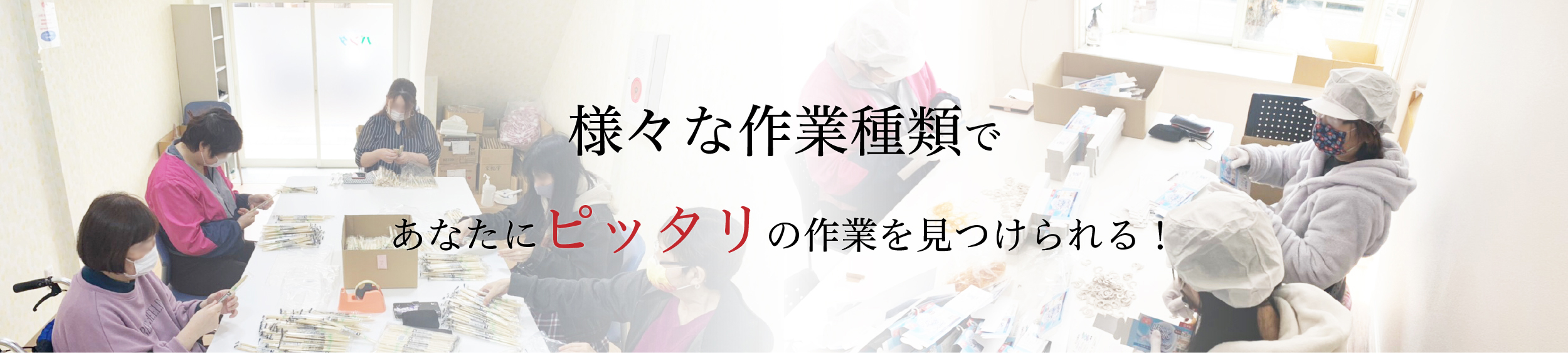 様々な作業種類であなたにピッタリの作業を見つけられる！