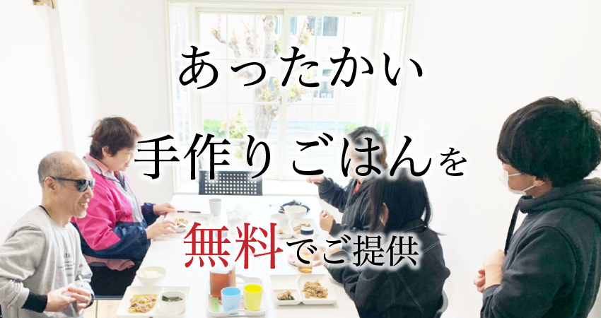 あったかい手作りごはんを無料でご提供