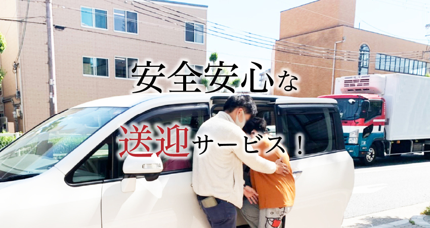安心安全な通所、送迎サービス！
